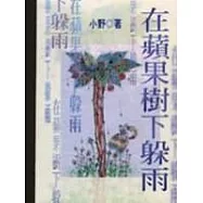 在蘋果樹下躲雨
