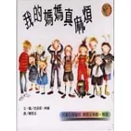 我的媽媽真麻煩