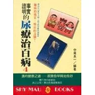 事實證明的尿療治百病 4