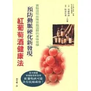 預防動脈硬化新發現─紅葡萄酒健康法