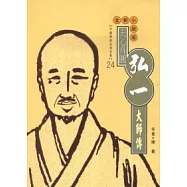 弘一大師傳(高僧傳全集24)