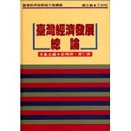 台灣經濟發展總論