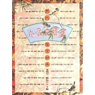 歷代小品文精華鑑賞辭典