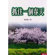 抓住一個春天