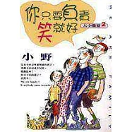 你只要負責笑就好：大小雞婆 2