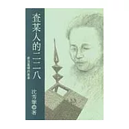 查某人的二二八：政治寡婦的故事