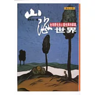 山海世界：台灣原住民心靈世界的摹寫