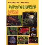 熱帶魚的飼養與繁殖