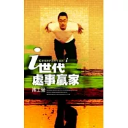 i世代處事贏家