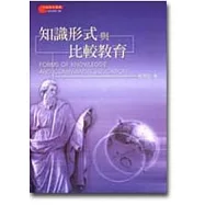 知識形式與比較教育