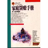 家庭醫療手冊