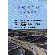 水處理工程：理論與應用(下冊)