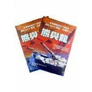 熊與龍(上下冊)