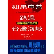 如果中共跨過台灣海峽