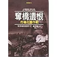 奪橋遺恨—市場花園作戰