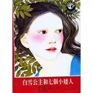 白雪公主和七個小矮人