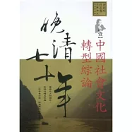 晚清七十年(1)中國社會文化轉型綜論