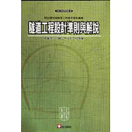 隧道工程設計準則與解說
