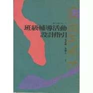 班級輔導活動設計指引