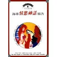 海蒂報告：情慾神話