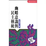 幽暗意識與民主傳統