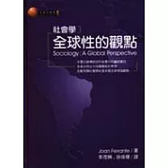 社會學：全球性的觀點