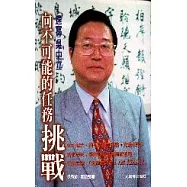 向不可能的任務挑戰