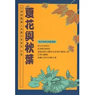 夏花與秋葉(再版)