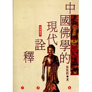 中國佛學的現代詮釋