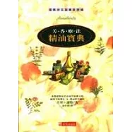 芳香療法精油寶典