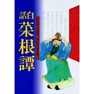 白話菜根譚