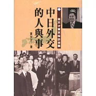 中日外交的人與事：黃天才東京採訪實錄