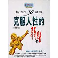 如何在30歲前克服人性的弱點