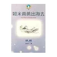 姆米爸爸出海去(新版)