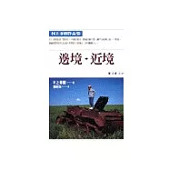 邊境‧近境