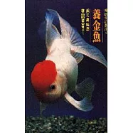 養金魚