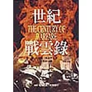 世紀戰雲錄(精裝)