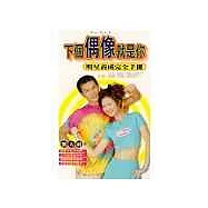 下個偶像就是你：明星完全養成手冊