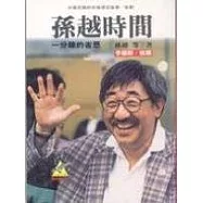 孫越時間：一分鐘的省思