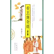 帝王傳奇錄(處世篇)