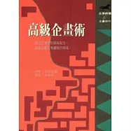 高級企畫術