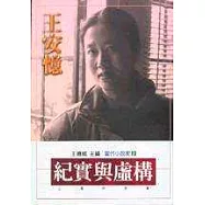 紀實與虛構-上海的故事