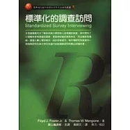 標準化的調查訪問