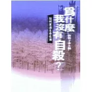 為什麼我沒有自殺?-如何度過生命低潮
