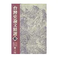 台灣史論文精選(下)