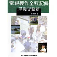 電視製作全程記錄