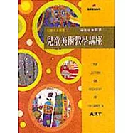 兒童美術教學講座