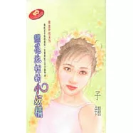 戀花池裡的小妖精