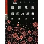 藝術電影與民族經典