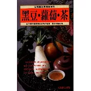 黑豆.蘿蔔.茶
